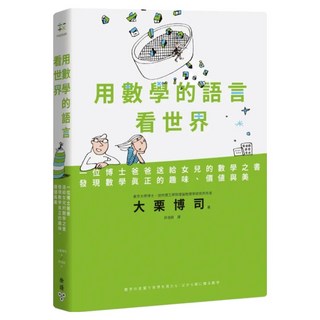 用數學的語言看世界：一位博士爸爸送給女兒的數學之書 發現數學真正的趣味、價值與美, 大栗博司, 臉譜出版