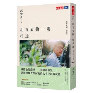 用青春換一場相逢 情緣札記 台北篇(最新迴響版), 天下文化, 郭強生