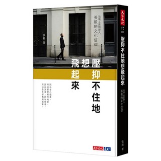 壓抑不住地想飛起來, 張毅, 天下文化