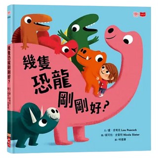 幾隻恐龍剛剛好?, 精裝