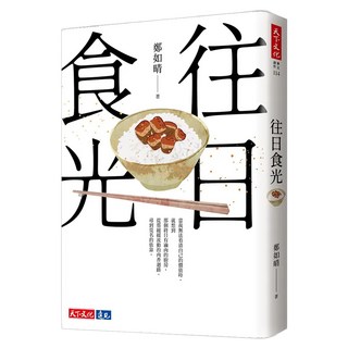 往日食光, 天下文化, 鄭如晴