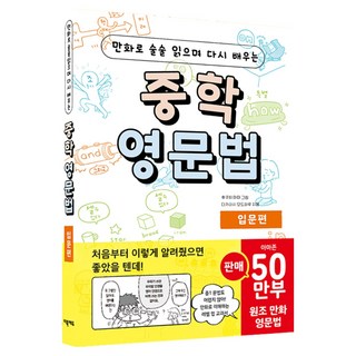 만화로 술술 읽으며 다시 배우는중학 영문법 입문편, 영어(문법), 중등 1학년/입문편