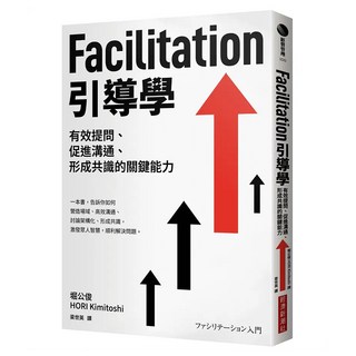Facilitation引導學：有效提問、促進溝通、形成共識的關鍵能力, 堀公俊, 經濟新潮社