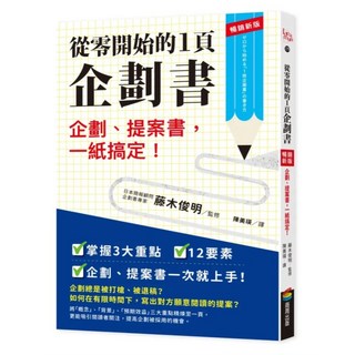 從零開始的1頁企劃書:企劃 提案書 一紙搞定! 暢銷新版, 商周出版, 藤木俊明