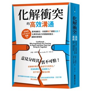 化解衝突的高效溝通：當爭論產生 你選擇戰鬥還是逃跑?化異見為助力的關鍵說服法 讓關係更緊密, MOOK 墨刻, 伊恩.萊斯里