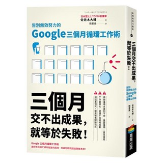 三個月交不出成果 就等於失敗!告別無效努力的Google三個月循環工作術, 商周出版, 佐佐木大輔