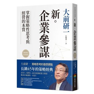 新 企業參謀, 大前研一, 商周出版
