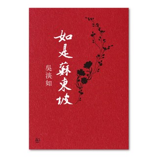 如是蘇東坡, 吳淡如, 聯經出版