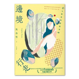 邊境行走 二版, 施益堅, 聯經出版