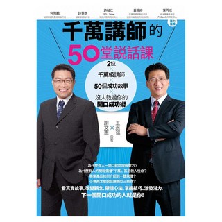 千萬講師的50堂說話課, 王永福 + 謝文憲, 商周出版