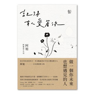 記得有人愛著你, 阿旭/阿旭寫字公司, 聯經出版