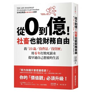 從0到億!社畜也能財務自由：我「23歲/沒背景/沒資歷」 用6年打敗死薪水 提早過自己想要的生活, MOOK 墨刻, 迫佑樹