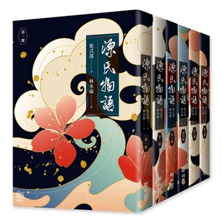 源氏物語 六冊套書, 紫式部, 聯經出版