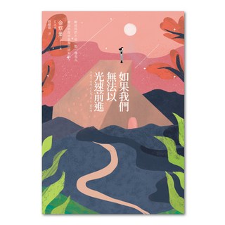 如果我們無法以光速前進, 金草葉, 聯經出版