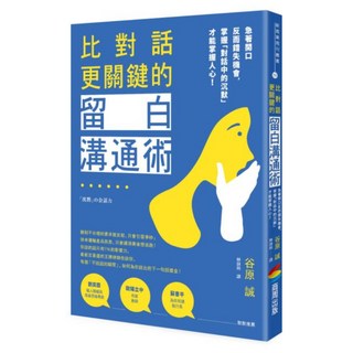 比對話更關鍵的留白溝通術：急著開口反而錯失機會 掌握「對話中的沉默」才能掌握人心!, 谷原誠, 商周出版