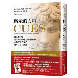 暗示的力量：讓人不自覺受你吸引的魅力溝通技巧 人際智商專家的全方位社交密技, 商周出版, 凡妮莎‧范‧愛德華茲