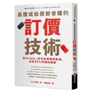 高價或低價都會賺的訂價技術：從Uniqlo、好市多到環球影城 決定95%利潤的祕密, 小川孔輔, 商周出版