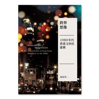 跨界想像, 陳筱筠, 聯經出版