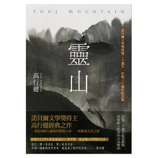 靈山 2020年三版/30週年紀念版, 高行健, 聯經出版