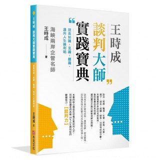 王時成談判大師實踐寶典：提高知識、見識、膽識 邁向人生勝利組, 王時成, 布克文化