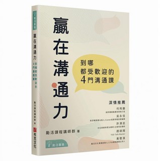 贏在溝通力：到哪都受歡迎的4門溝通課, 蔡宜寧等十六人, 布克文化