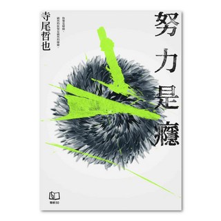 努力是癮, 寺尾哲也, 聯經出版