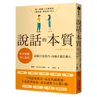 說話的本質：好好傾聽、用心說話 話術只是技巧 內涵才能打動人, 經濟新潮社, 堀紘一