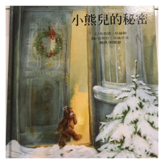 小熊兒的秘密, 上人文化, 不適用