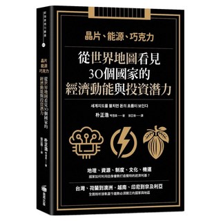 晶片、能源、巧克力：從世界地圖看見30個國家的經濟動能與投資潛力, 朴正浩, 商周出版