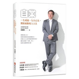 自業：一生成就 九大心法 開啟被動收入人生, 徐國楦, 布克文化
