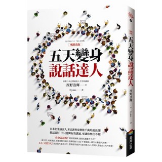 五天變身說話達人 改版, 商周出版, 西野浩輝