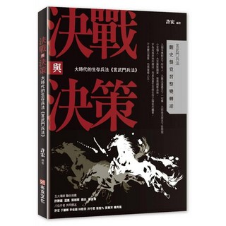 決戰與決策：大時代的生存兵法 言武門兵法, 許宏, 布克文化