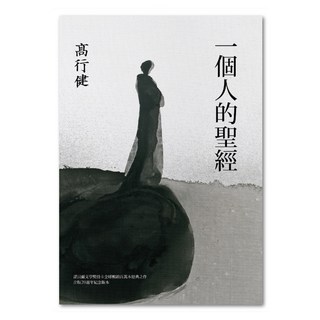 一個人的聖經 三版, 高行健, 聯經出版