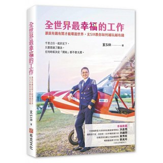 全世界最幸福的工作：誰說有錢有閒才能環遊世界 玄SIR教你如何越玩越有錢, 玄SIR, 布克文化