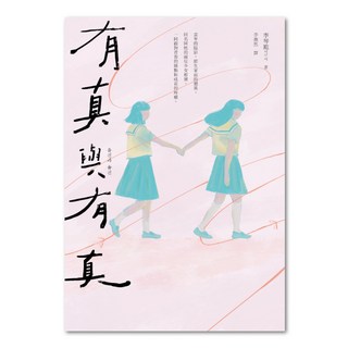 有真與有真, 李琴䬁, 聯經出版