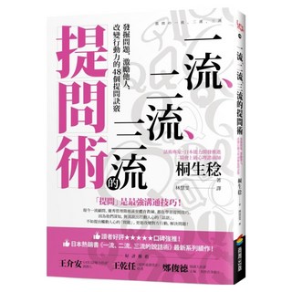 一流、二流、三流的提問術：發掘問題 激勵他人 改變行動力的48個提問訣竅, 商周出版, 桐生稔