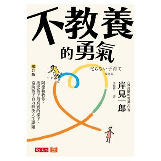 不教養的勇氣 增訂版, 岸見一郎, 天下文化