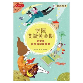 掌握閱讀黃金期, 大好文化, 管家琪