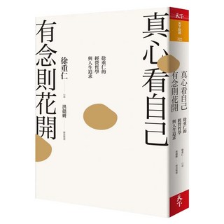 真心看自己 有念則花開, 徐重仁, 洪懿妍, CommonWealth 天下雜誌
