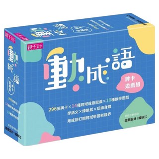 動成語牌卡遊戲組, 親子天下, 初學者