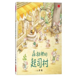 森林裡的起司村 2022新版, 小天下, 貝果, 不適用