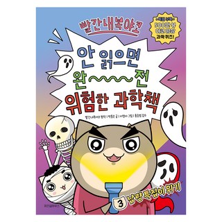 빨간내복야코 안 읽으면 완전 위험한 과학책, 위즈덤하우스, 박종은, 3 냡량특집이 위기