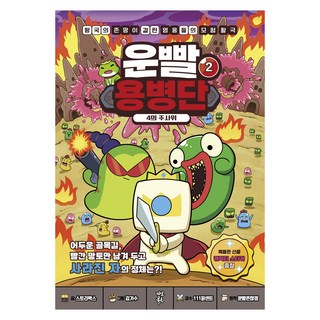 運氣傭兵團 2： 4的骰子, 茶山圖書, 運氣至上遊戲, 第2冊