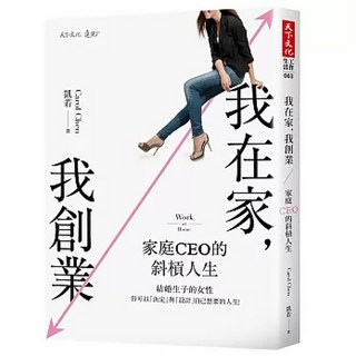 我在家 我創業：家庭CEO的斜槓人生, 天下文化, 凱若Carol Chen