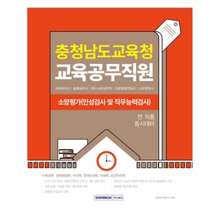 2026 충청남도교육청 교육공무직원 소양평가 인성검사 및 직무능력검사, 서원각