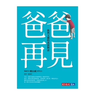 爸爸再見：我與父親的真情對話, 賴以威, 天下文化