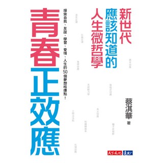 青春正效應, 蔡淇華, 天下文化