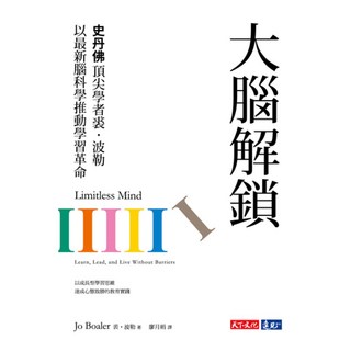 大腦解鎖, 裘 . 波勒 Jo Boaler, 天下文化