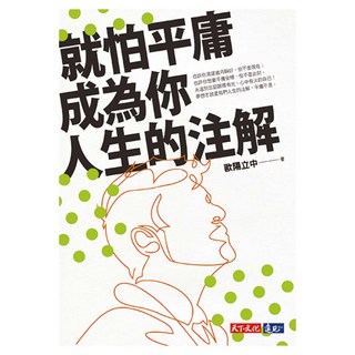 就怕平庸成為你人生的注解, 天下文化, 歐陽立中