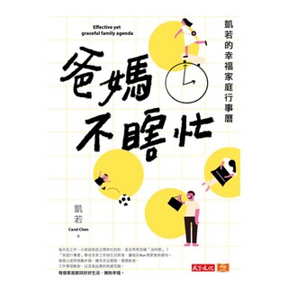 爸媽不瞎忙, 天下文化, 凱若 Carol Chen